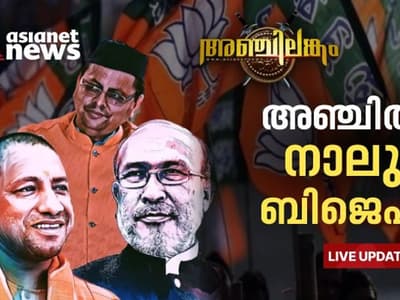 Assembly Election Result 2022: ബിജെപിയുടെ സർവാധിപത്യം, അഞ്ചിൽ നാലിടത്തും ഭരണം; പഞ്ചാബ് തൂത്തുവാരി ആംആദ്മി