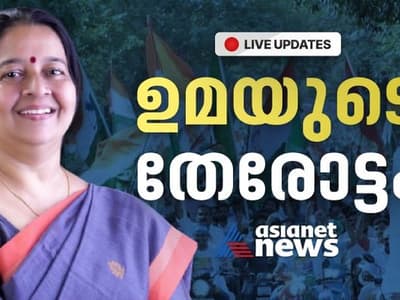 Thrikkakara Result Highlight: ഉമയ്ക്ക് ചരിത്ര വിജയം, ഇടതിന് തിരിച്ചടി; യുഡിഎഫിന് വൻ നേട്ടം