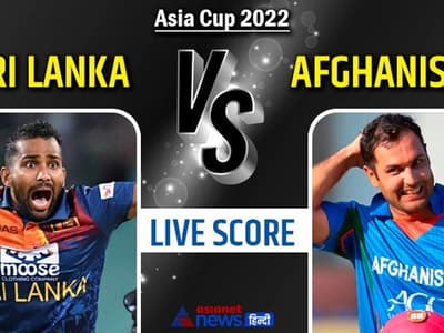 Afghanistan vs Sri Lanka: अफगानिस्तान को श्रीलंका ने चार विकेट से हराया