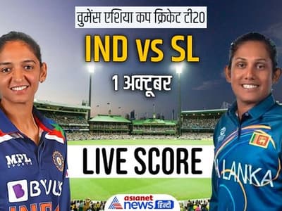 Women's Asia Cup Cricket: पहले मुकाबले में भारत की जीत, श्रीलंका को 41 रनों से हराया