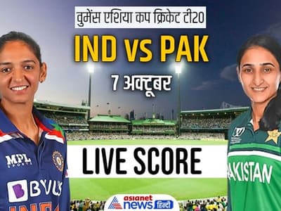 Women's Asia Cup Cricket: रोमांचक मुकाबले में पाकिस्तान ने भारत को 13 रनों से हरा दिया