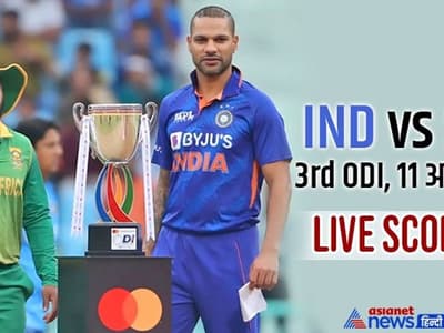 IND V/S SA 3rd ODI: भारत ने 7 विकेट से जीता मैच, सीरीज पर टीम इंडिया का 2-1 से कब्जा हुआ