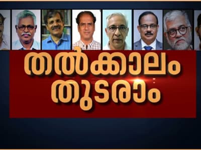 Malayalam News Highlights : വിസിമാർക്ക് തൽക്കാലം തുടരാമെന്ന് ഹൈക്കോടതി 