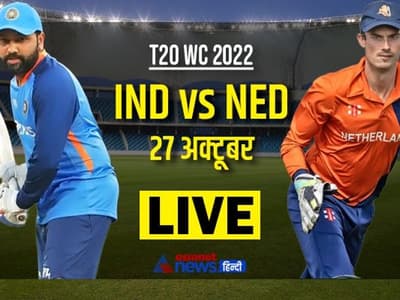 IND V/S NED: भारत ने नीदरलैंड को 56 रनों से हराया, बैटिंग के बाद भारतीय गेंदबाज भी छाए