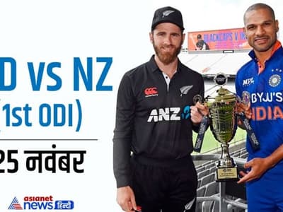 IND V/S NZ 1st ODI: टॉम लैथम की तूफानी सेंचुरी, विलियम्सन का कमाल, न्यूजीलैंड ने जीता मैच