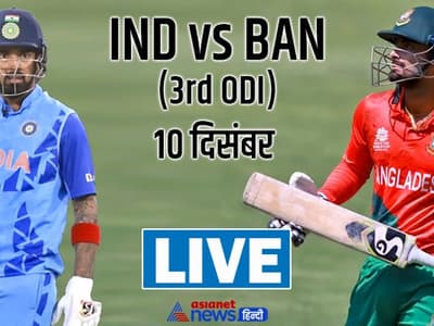 IND V/S BAN 3rd ODI: भारत ने बांग्लादेश को 227 रनों से हराया, बैटिंग के बाद बॉलर्स का जलवा