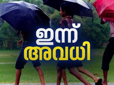 Malayalam News Live: വിവിധ ജില്ലകളിലെ 3 താലൂക്കുകളിലെ വിദ്യാഭ്യാസസ്ഥാപനങ്ങൾക്ക് ഇന്ന് അവധി
