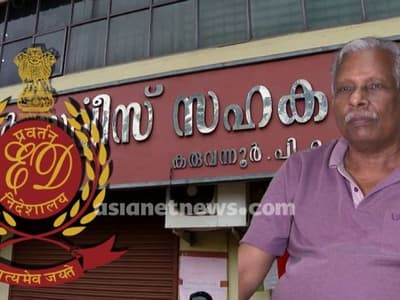 Malayalam News Highlights : കരുവന്നൂർ ബാങ്ക് തട്ടിപ്പ് കേസ് 