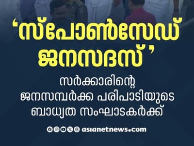 ജനസമ്പര്‍ക്ക പരിപാടി സര്‍ക്കാരിന്‍റേത്, പക്ഷേ സാമ്പത്തിക ബാധ്യത സംഘാടകര്‍ക്ക്