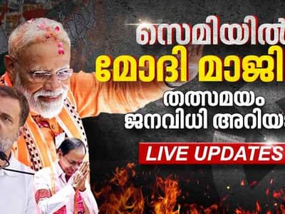 Assembly election results 2023 Live| മധ്യപ്രദേശ്, രാജസ്ഥാൻ, ഛത്തിസ്ഗഡിലും ബിജെപി കുതിപ്പ്