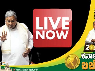 Karnataka Budget 2024: ಪ್ರತಿಪಕ್ಷಗಳ ಪ್ರತಿಭಟನೆ, ಎಲ್ಲ ಕ್ಷೇತ್ರಗಳ ಗಮನದಲ್ಲಿಟ್ಟುಕೊಂಡು ಬಜೆಟ್ ಮಂಡನೆ