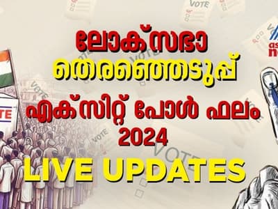 EXIT Poll 2024 Live: എക്സിറ്റ് പോൾ ഫലങ്ങൾ തത്സമയം: കേരളത്തിൽ ഇടതിന് തിരിച്ചടി?
