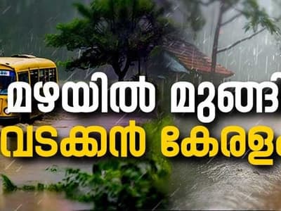 Malayalam News Highlights: കനത്ത മഴ തുടരുന്നു; 4 ജില്ലകളിൽ ഓറഞ്ച് അലർട്ട്