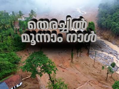 Wayanad Landslide Live: മുണ്ടക്കൈ ദുരന്തം; മരണം 283 ആയി, 3-ാം ദിവസവും തെരച്ചിൽ തുടരുന്നു