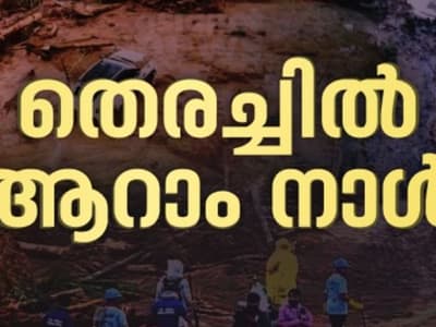 Wayanad Landslide Live: ആറ് സംഘങ്ങളായി തെരച്ചില്, മൃതദേഹങ്ങള് കണ്ടെത്താൻ റഡാര് പരിശോധന