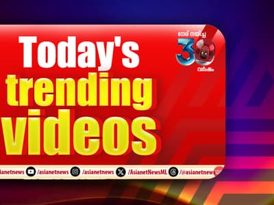 Trending Videos:  പാലക്കാട് അനുനയ നീക്കം ഫലം കണ്ടു; സിപിഎം വിടില്ലെന്ന് അബ്ദുൽ ഷുക്കൂർ