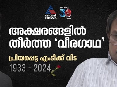 Malayalam News Live: നിത്യതയിൽ... തീനാളങ്ങളിൽ ലയിച്ച് അക്ഷര സൂര്യൻ; എംടി ഇനി ഓർമ
