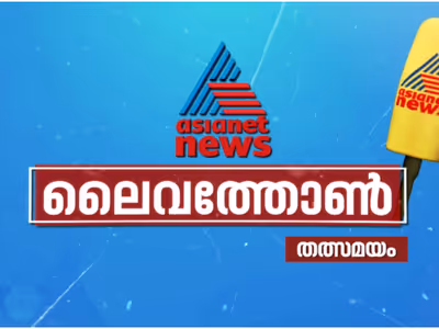Malayalam News Live: അക്രമങ്ങൾക്കെതിരെ ജാഗ്രതാ സന്ദേശവുമായി ഏഷ്യാനെറ്റ് ന്യൂസ് ലൈവത്തോൺ