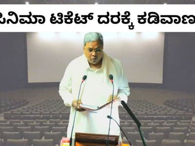 Kannada Entertainment Live: ಸಿನಿಮಾಗಳ ಅಡ್ಡಾದಿಡ್ಡಿ ದರಕ್ಕೆ ಸರ್ಕಾರದಿಂದ ಮೂಗುದಾರ