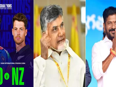 Telugu news live updates: ఛాంపియన్స్‌ ట్రోఫీ ఫైనల్‌, తాజా వార్తలు లైవ్‌ అప్డేట్స్‌