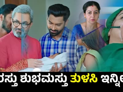 Kannada Entertainment Live: Shrirasthu Shubhamasthu Serial: ಮಾಧವನ ಪತ್ನಿ ತುಳಸಿ ಪ್ರಾಣಪಕ್ಷಿ ಹಾರೋಯ್ತ! ಸುಧಾರಾಣಿ ಪಾತ್ರ ಮುಗೀತಾ?