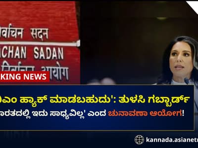 Karnataka News Live 11th April: EVM ಹ್ಯಾಕ್ ಮಾಡಬಹುದು: ತುಳಸಿ ಗಬ್ಬಾರ್ಡ್, ಚು.ಆಯೋಗ ಹೇಳಿದ್ದೇನು?
