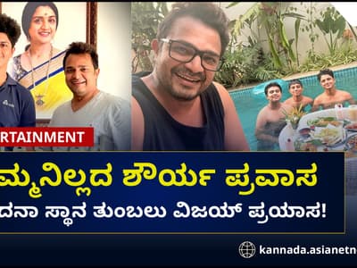 Kannada Entertainment Live: ಸ್ಪಂದನವಿಲ್ಲದ ಶೌರ್ಯನ ಪ್ರವಾಸಕ್ಕೆ ವಿಜಯ್ ರಾಘವೇಂದ್ರ ಸಾಥ್!