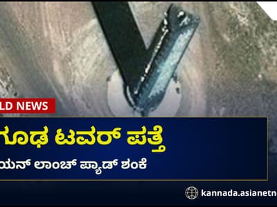 Karnataka News Live: ಗೂಗಲ್ ಅರ್ಥ್ ಮ್ಯಾಪ್‌ನಲ್ಲಿ ಭೂಗತ ಟವರ್ ಪತ್ತೆ, ಏಲಿಯನ್ ಲಾಂಚ್ ಪ್ಯಾಡ್ ಶಂಕೆ