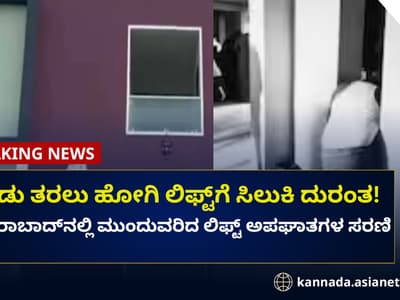 Karnataka News Live: ಚೆಂಡು ಎತ್ತಿಕೊಳ್ಳಲು ಹೋದಾಗ ದುರಂತ; ಲಿಫ್ಟ್ ಬಿದ್ದು ವ್ಯಕ್ತಿ ದುರ್ಮರ್ಣ!