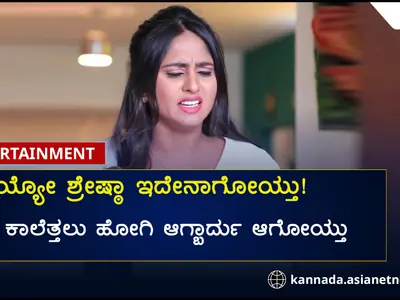 Kannada Entertainment Live: ಮದ್ವೆಯಾದ ಖುಷಿಯಲ್ಲಿ ಕಾಲೆತ್ತಲು ಹೋದ ಶ್ರೇಷ್ಠಾಳಿಗೆ ಆಗಬಾರದ್ದು ಆಗೋಯ್ತು! ಛೇ... ವಿಡಿಯೋನೂ ವೈರಲ್​ ಆಯ್ತು 