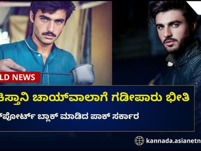 Karnataka News Live: ನೀಲಿ ಕಣ್ಣಿನಿಂದ ಖ್ಯಾತಿ ಗಳಿಸಿದ ಪಾಕಿಸ್ತಾನಿ ಚಾಯ್ವಾಲಾಗೆ ಗಡೀಪಾರು ಭೀತಿ