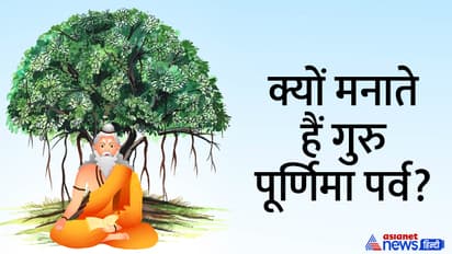 Guru Purnima 2023: 3 जुलाई को मनाया जाएगा गुरु पूर्णिमा उत्सव, जानें इस दिन कौन-कौन से शुभ योग बनेंगे?