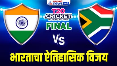 India won T20 World Cup 2024: टीम इंडियाने वर्ल्ड कप जिंकला, फायनलमध्ये दक्षिण आफ्रिकेवर 7 धावांनी विजय