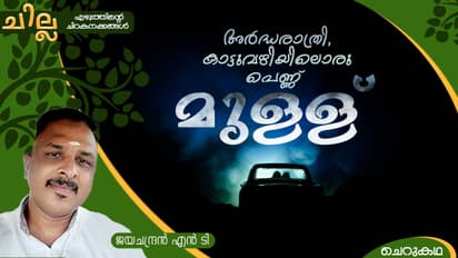 Malayalam Short story by Jayachandran Nt
