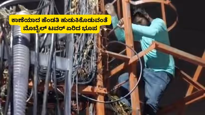 Bengaluru Wife Missing Husband Climb Mobile Tower