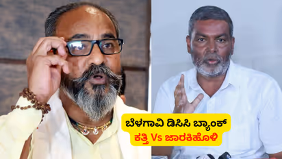 Belagavi DCC Bank election Ramesh Katti