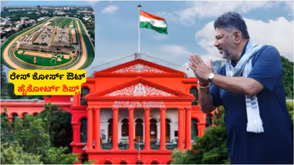 High Court Shift to Race Cource Court