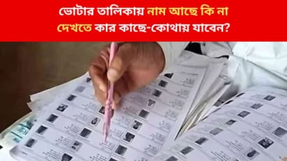 sir in West Bengal final electoral roll know how to check your name in voter list 2026