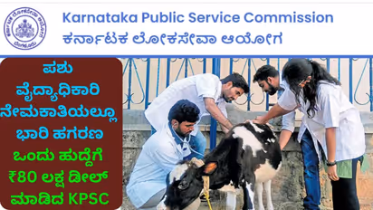 KPSC Scam