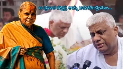 HD Revanna tears Mother Chennammadeve Gowda passed away