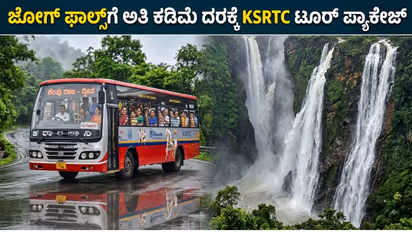 Jog Falls KSRTC Low budget Tour Package