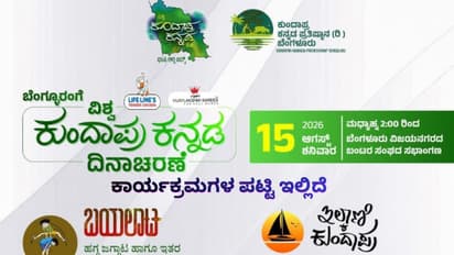 Bengaluru vishwa kundapra kannada dina