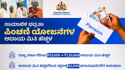 Karnataka Pension Income Limit revised