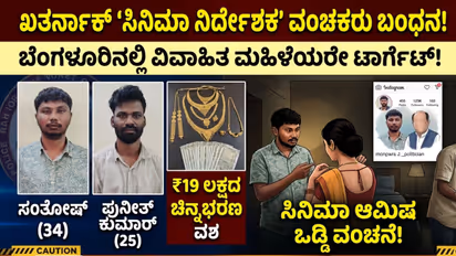 Bengaluru Fraud Case