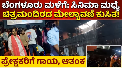 Bengaluru Theater roof collapse