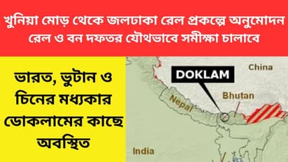 Ministry of Railways has sanctioned Rs 272 crore for a new 17 km line Khunia More to Jaldhaka