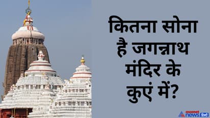 Jagannath Rath Yatra how much gold in in the well