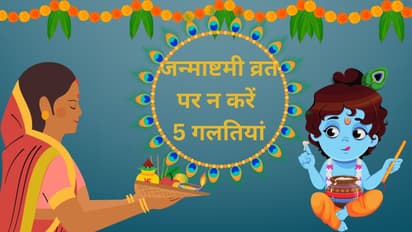janmashtami Vrat Niyam