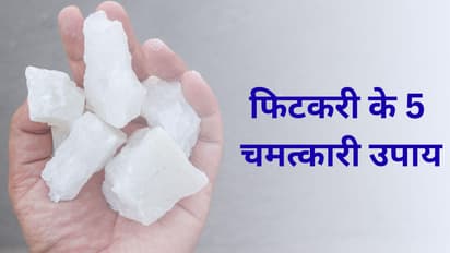 फिटकरी के 5 चमत्कारी उपाय