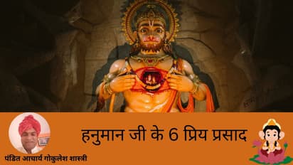 हनुमान जी के 6 प्रिय प्रसाद